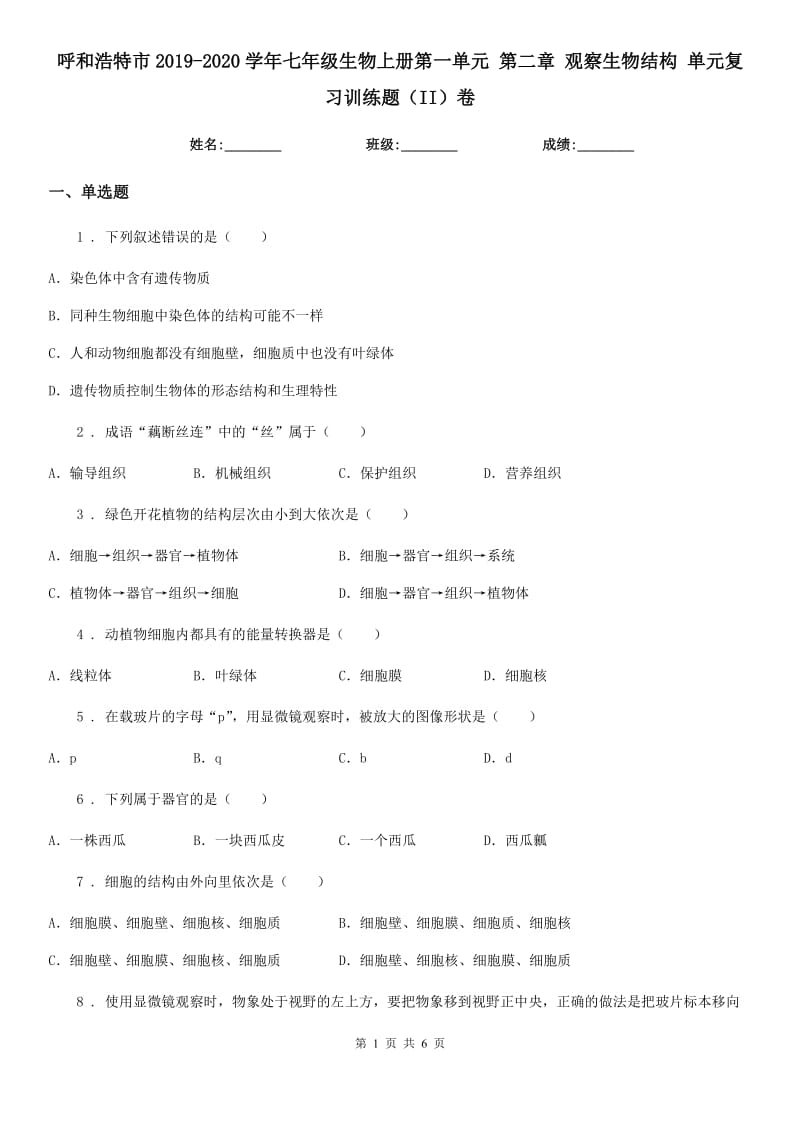 呼和浩特市2019-2020学年七年级生物上册第一单元 第二章 观察生物结构 单元复习训练题（II）卷_第1页