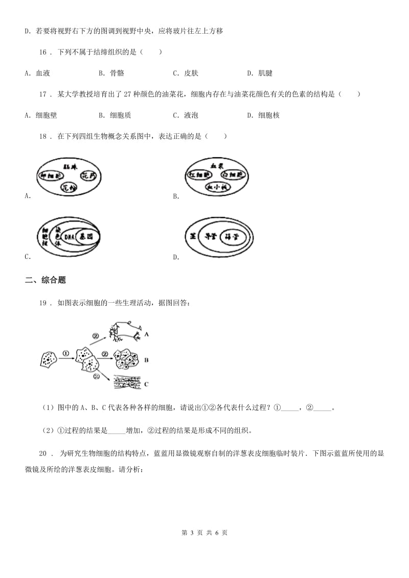 呼和浩特市2019-2020学年七年级生物上册第一单元 第二章 观察生物结构 单元复习训练题（II）卷_第3页