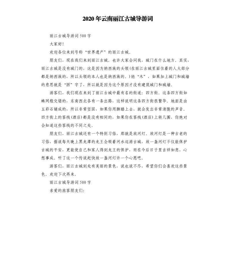 2020年云南丽江古城导游词_第1页