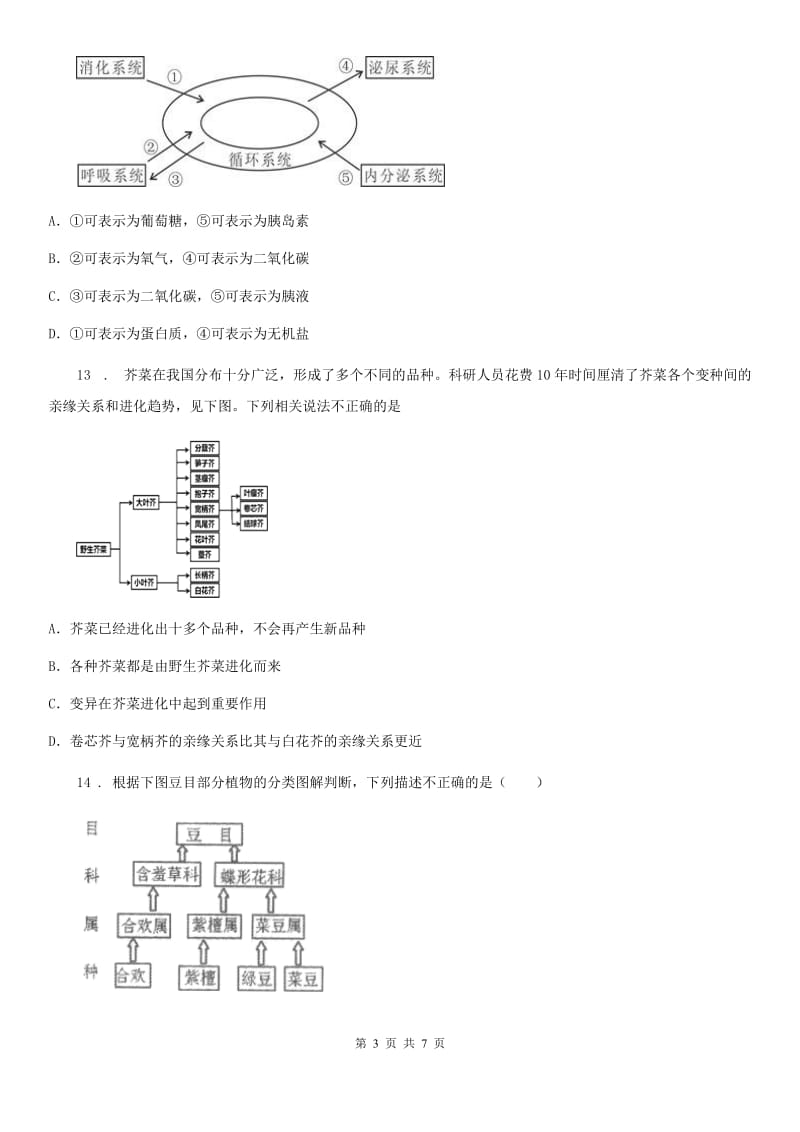 拉萨市2020版七年级上册生物第五章 生物的分类和鉴别 单元巩固练习题B卷_第3页