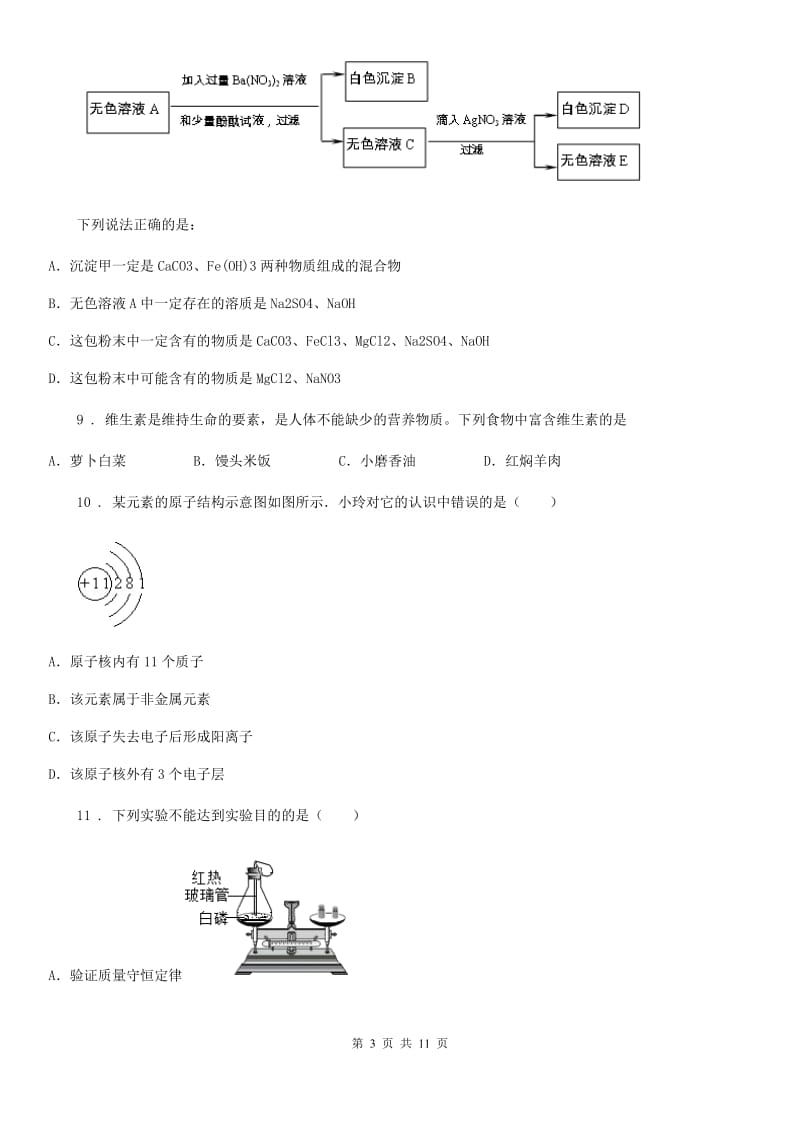 沈阳市2019-2020年度九年级中考一模化学试题D卷_第3页