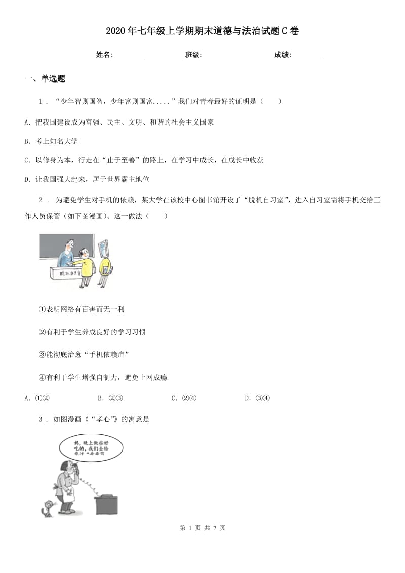 2020年七年级上学期期末道德与法治试题C卷（模拟）_第1页