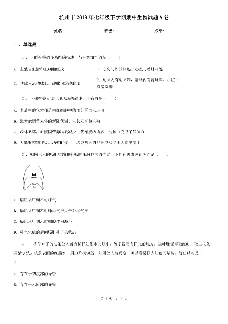 杭州市2019年七年级下学期期中生物试题A卷_第1页