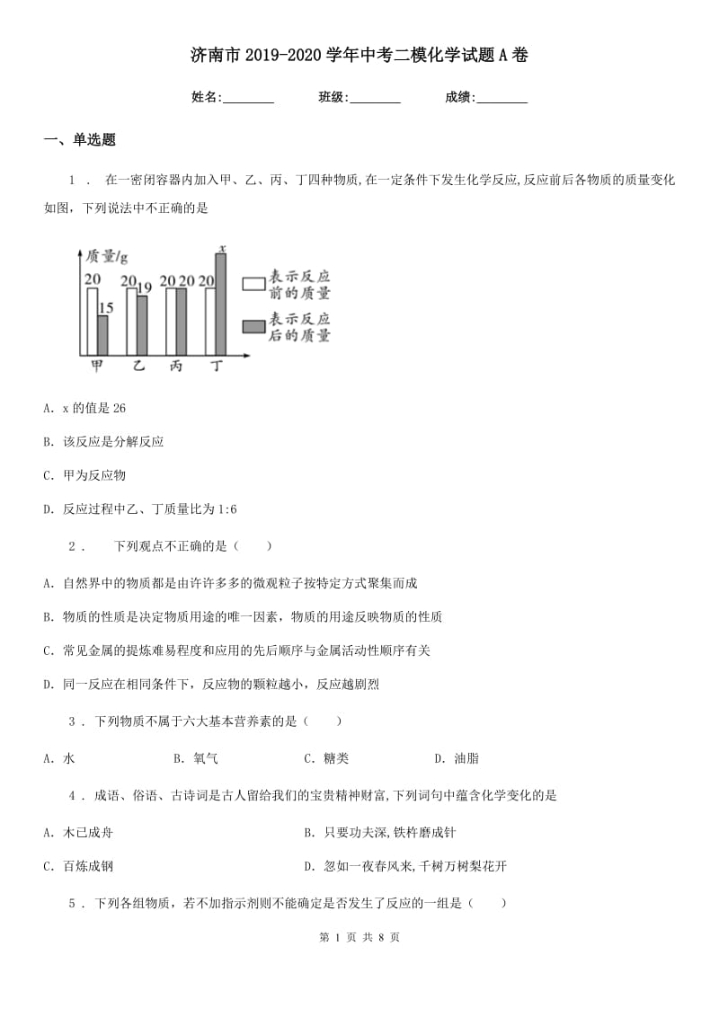 济南市2019-2020学年中考二模化学试题A卷_第1页