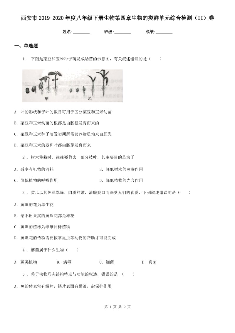 西安市2019-2020年度八年级下册生物第四章生物的类群单元综合检测（II）卷_第1页