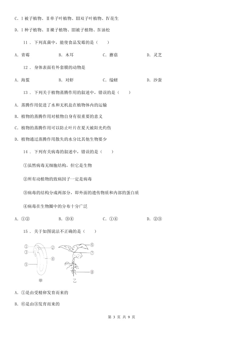 西安市2019-2020年度八年级下册生物第四章生物的类群单元综合检测（II）卷_第3页