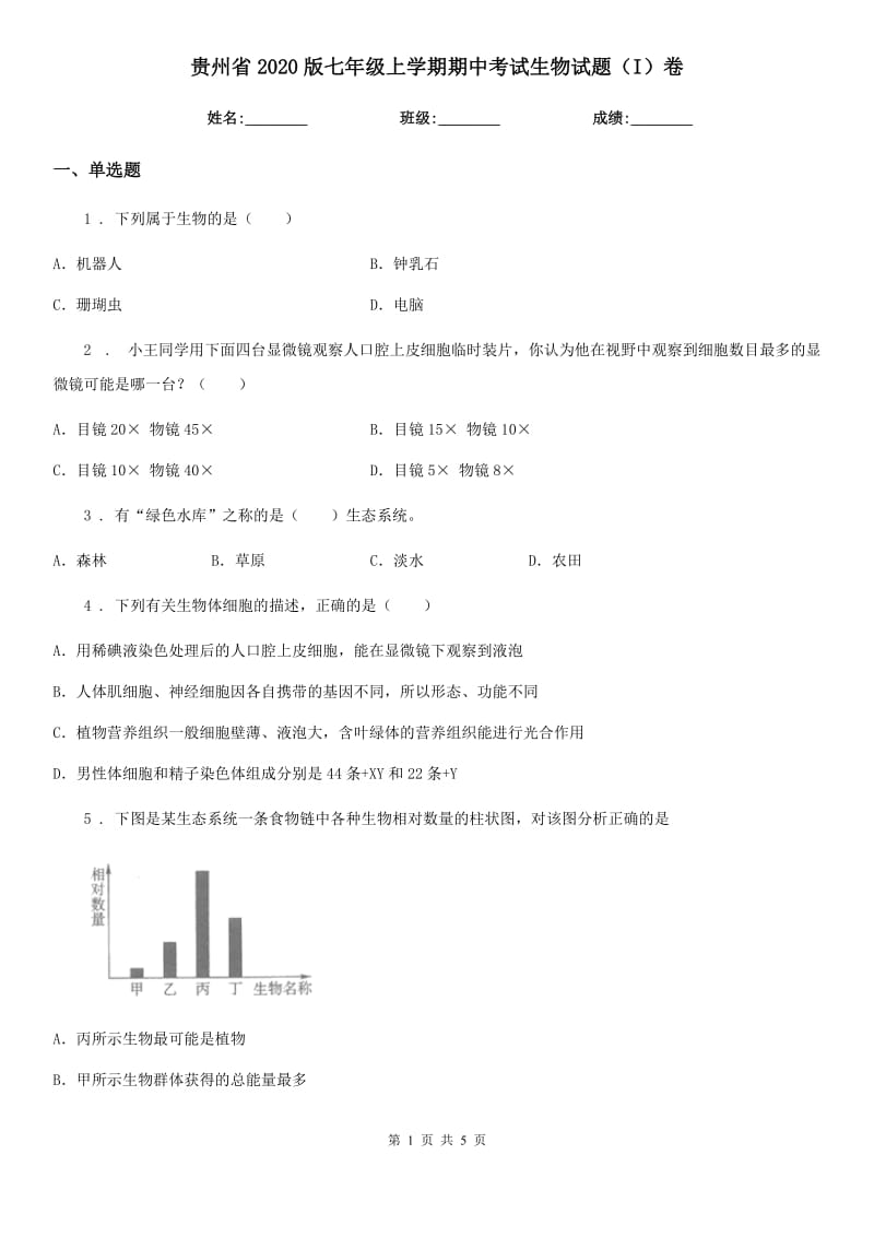 贵州省2020版七年级上学期期中考试生物试题（I）卷_第1页