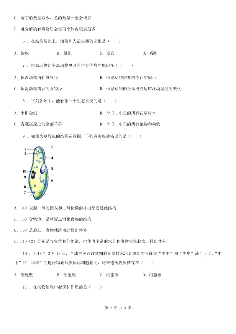 贵州省2020版七年级上学期期中考试生物试题（I）卷_第2页