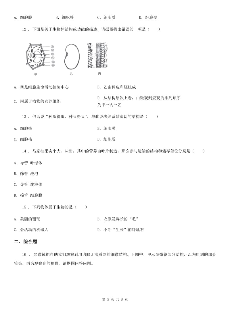 贵州省2020版七年级上学期期中考试生物试题（I）卷_第3页