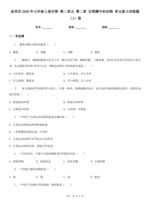 昆明市2020年七年級上冊生物 第二單元 第二章 生物圈中的動物 單元復習訓練題（I）卷