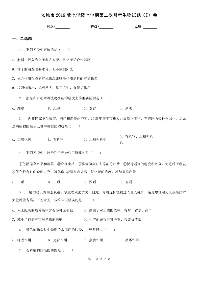 太原市2019版七年级上学期第二次月考生物试题（I）卷_第1页