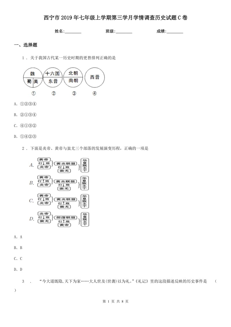 西宁市2019年七年级上学期第三学月学情调查历史试题C卷_第1页