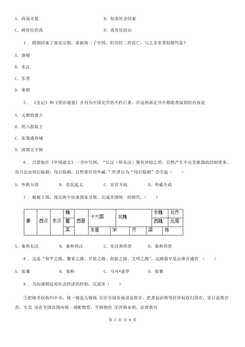 西宁市2019年七年级上学期第三学月学情调查历史试题C卷_第2页