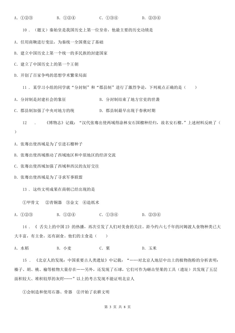 西宁市2019年七年级上学期第三学月学情调查历史试题C卷_第3页