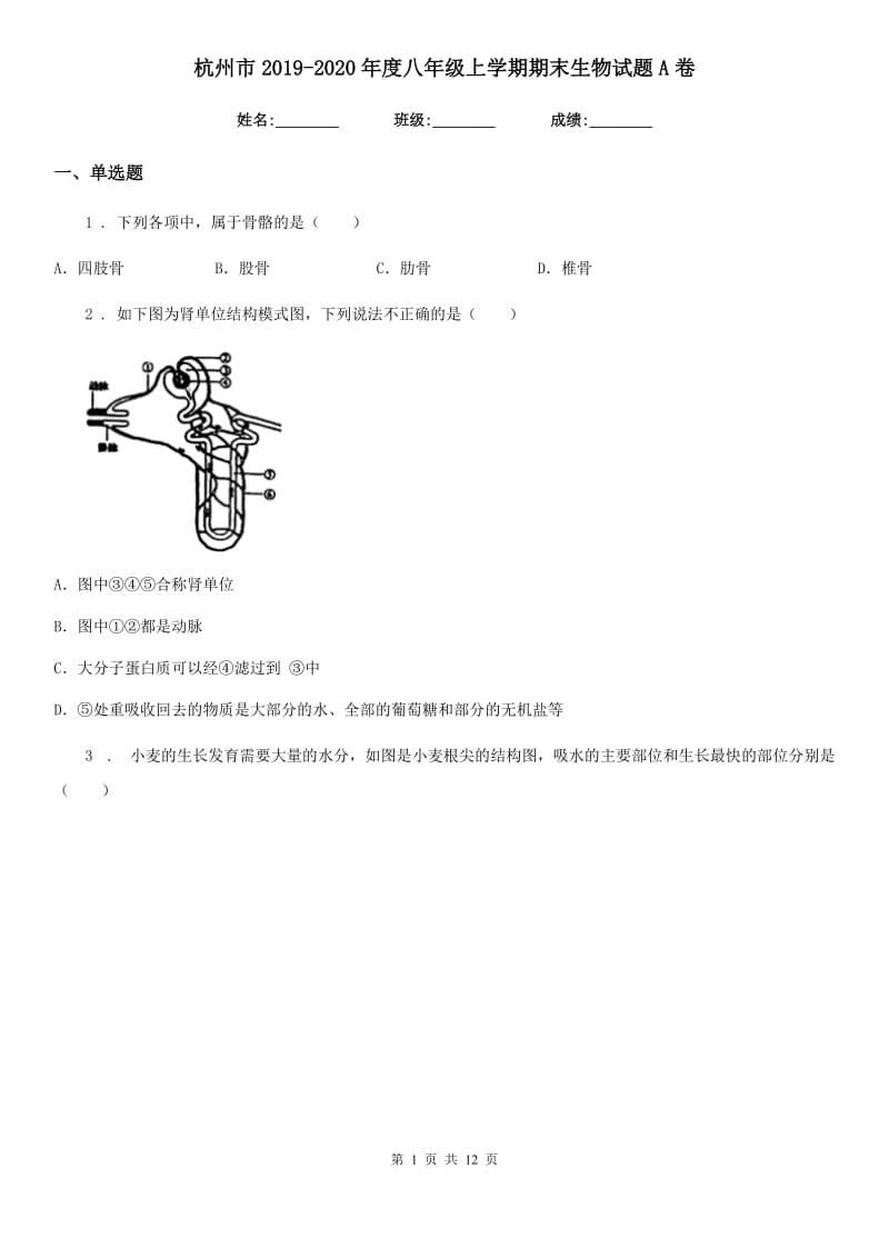 杭州市2019-2020年度八年级上学期期末生物试题A卷_第1页