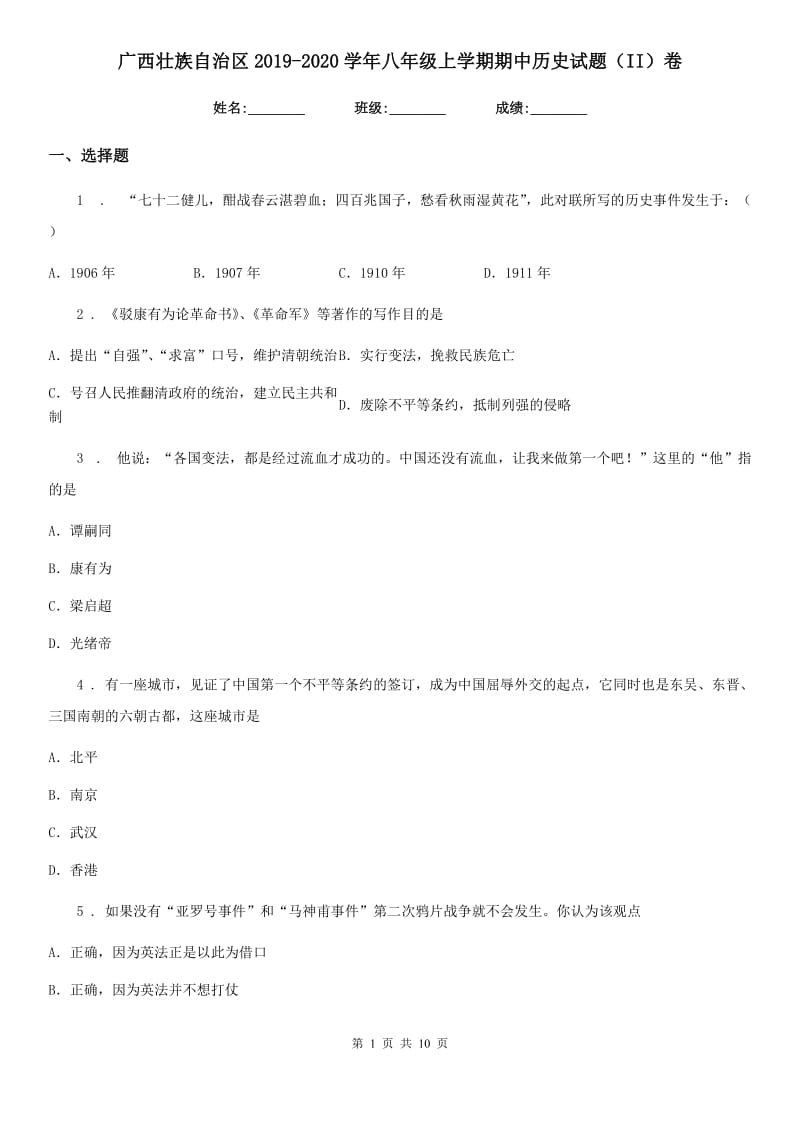 广西壮族自治区2019-2020学年八年级上学期期中历史试题（II）卷_第1页