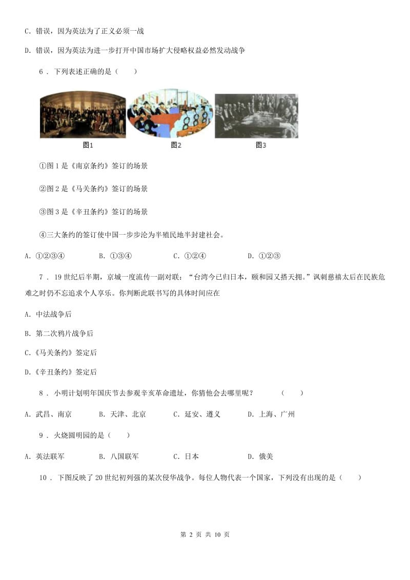 广西壮族自治区2019-2020学年八年级上学期期中历史试题（II）卷_第2页