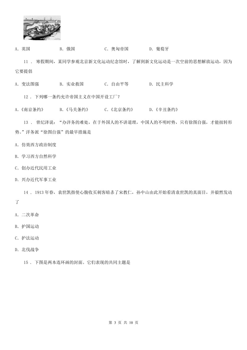 广西壮族自治区2019-2020学年八年级上学期期中历史试题（II）卷_第3页