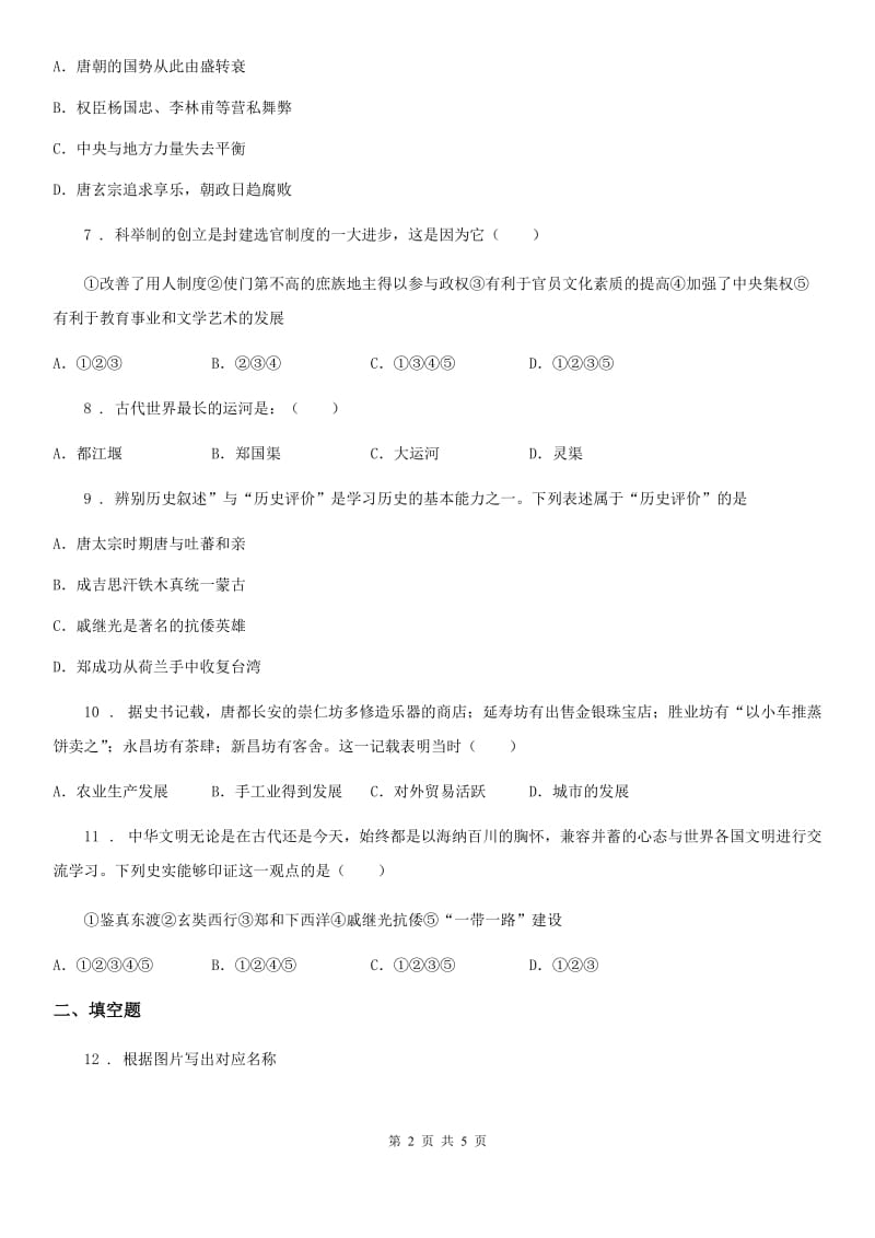 贵州省2019-2020年度七年级下学期第一次月考历史试题（II）卷_第2页