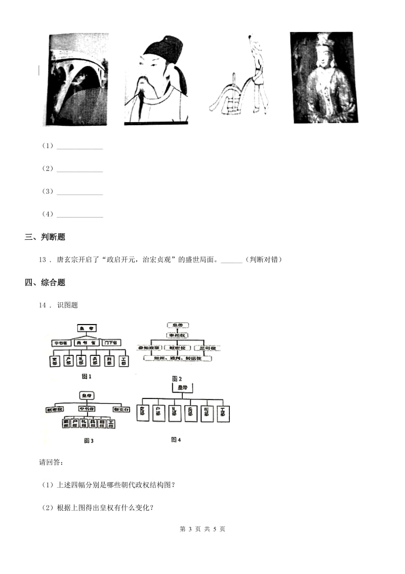 贵州省2019-2020年度七年级下学期第一次月考历史试题（II）卷_第3页