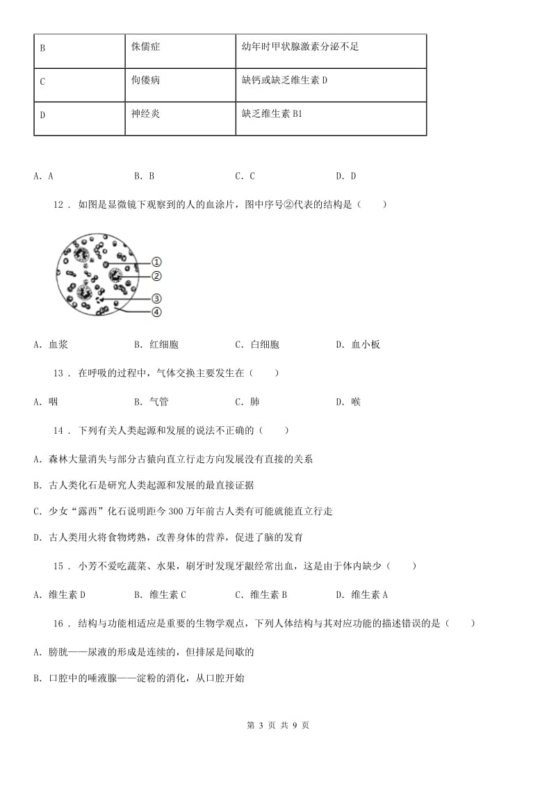 山东省2020年七年级下学期第二次段考生物试题C卷_第3页