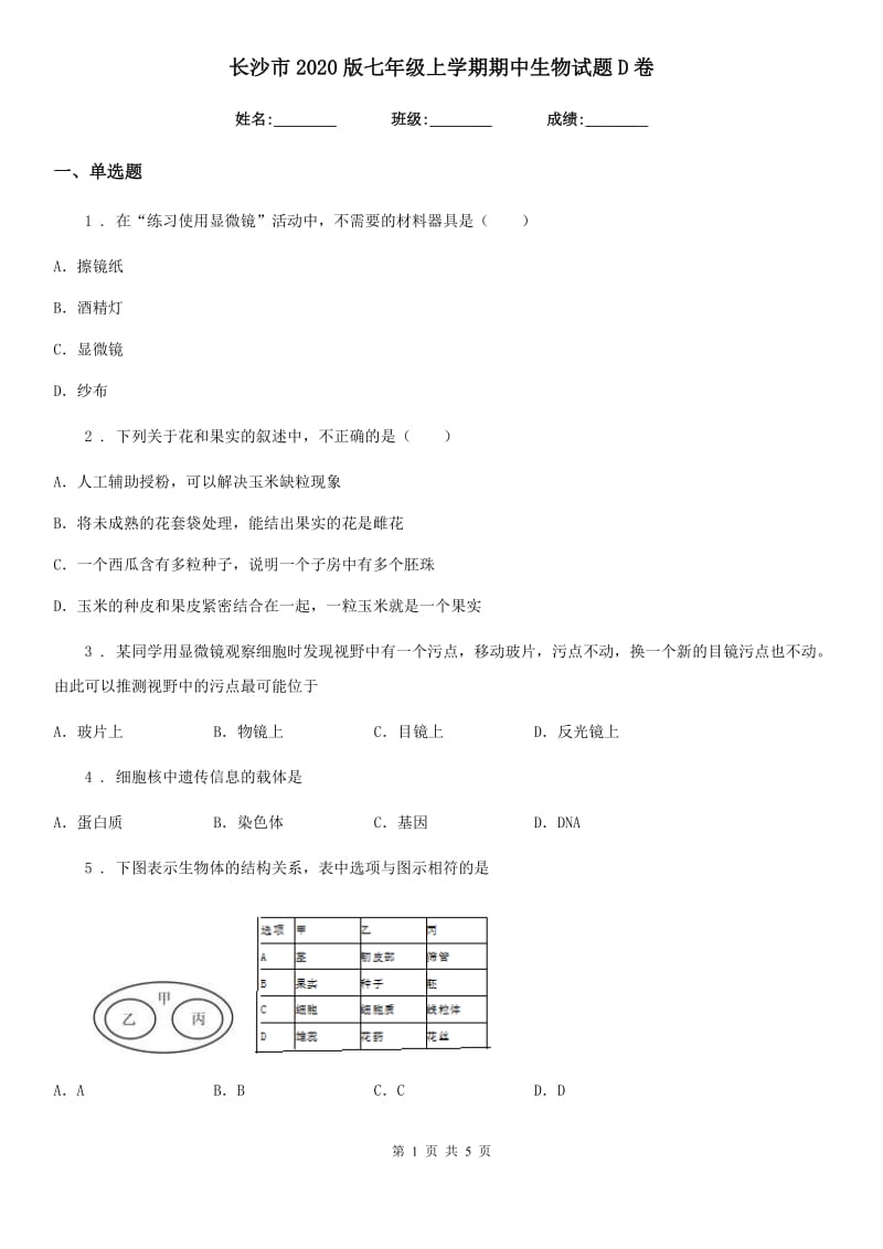 长沙市2020版七年级上学期期中生物试题D卷-1_第1页