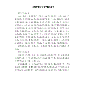 2020年好好學(xué)習(xí)保證書