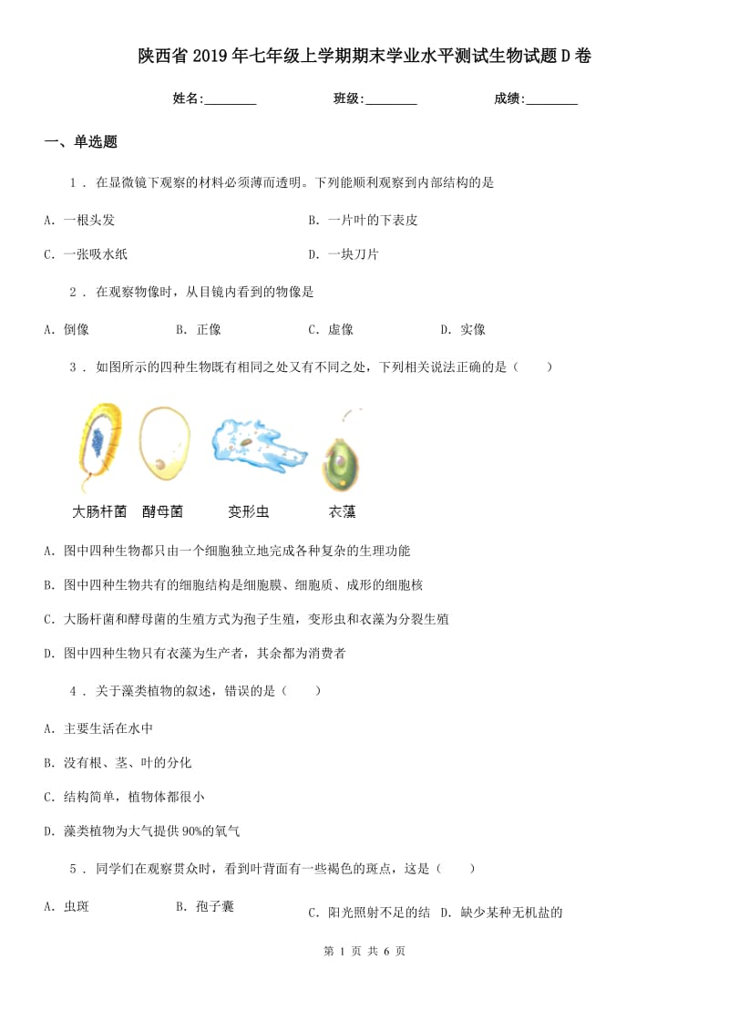 陕西省2019年七年级上学期期末学业水平测试生物试题D卷_第1页