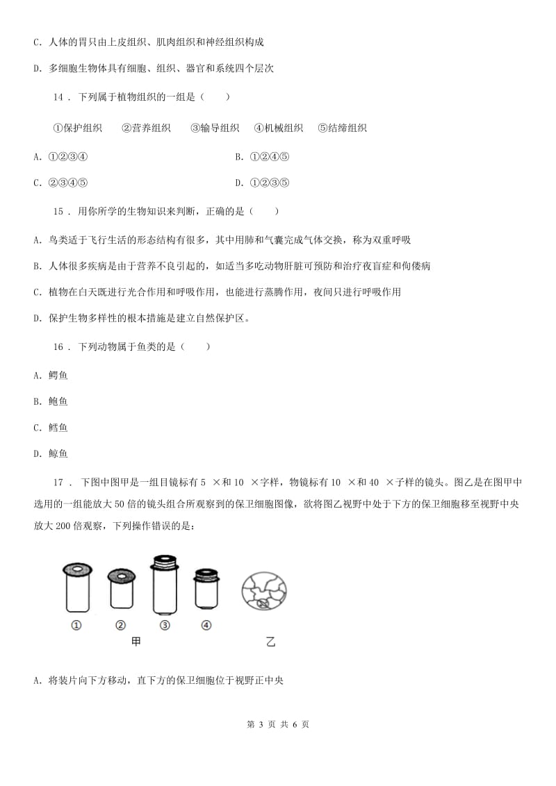 陕西省2019年七年级上学期期末学业水平测试生物试题D卷_第3页