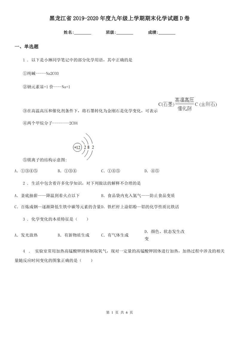 黑龙江省2019-2020年度九年级上学期期末化学试题D卷（模拟）_第1页