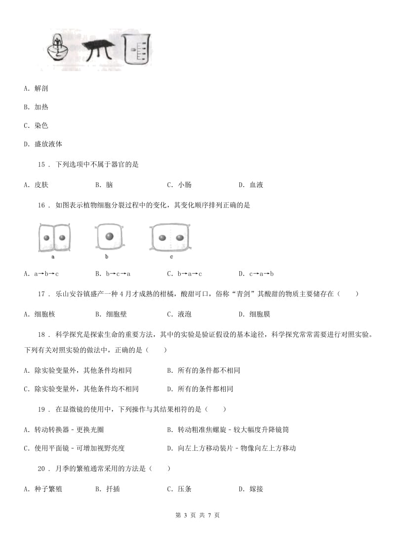 吉林省2020年（春秋版）七年级上学期期中考试生物试题C卷_第3页