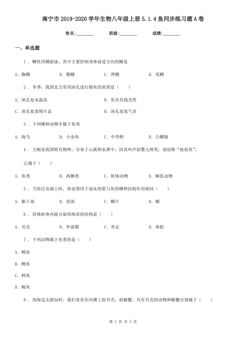 南宁市2019-2020学年生物八年级上册5.1.4鱼同步练习题A卷_第1页