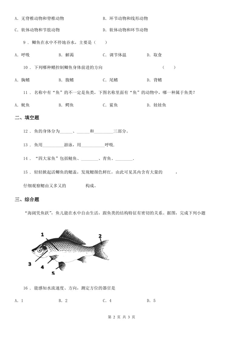 南宁市2019-2020学年生物八年级上册5.1.4鱼同步练习题A卷_第2页