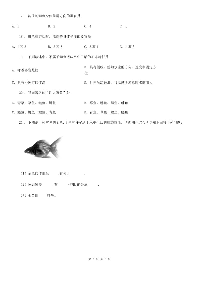 南宁市2019-2020学年生物八年级上册5.1.4鱼同步练习题A卷_第3页