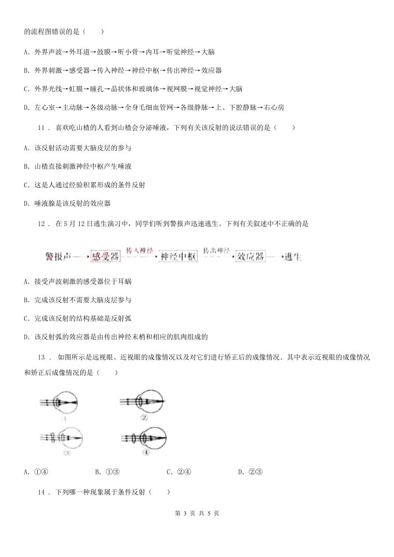 七年级下册生物 第四章 合理用脑 高效学习 单元检测_第3页