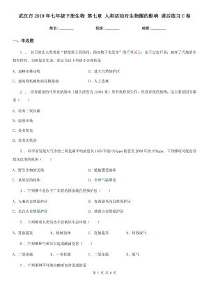 武漢市2019年七年級下冊生物 第七章 人類活動對生物圈的影響 課后練習C卷