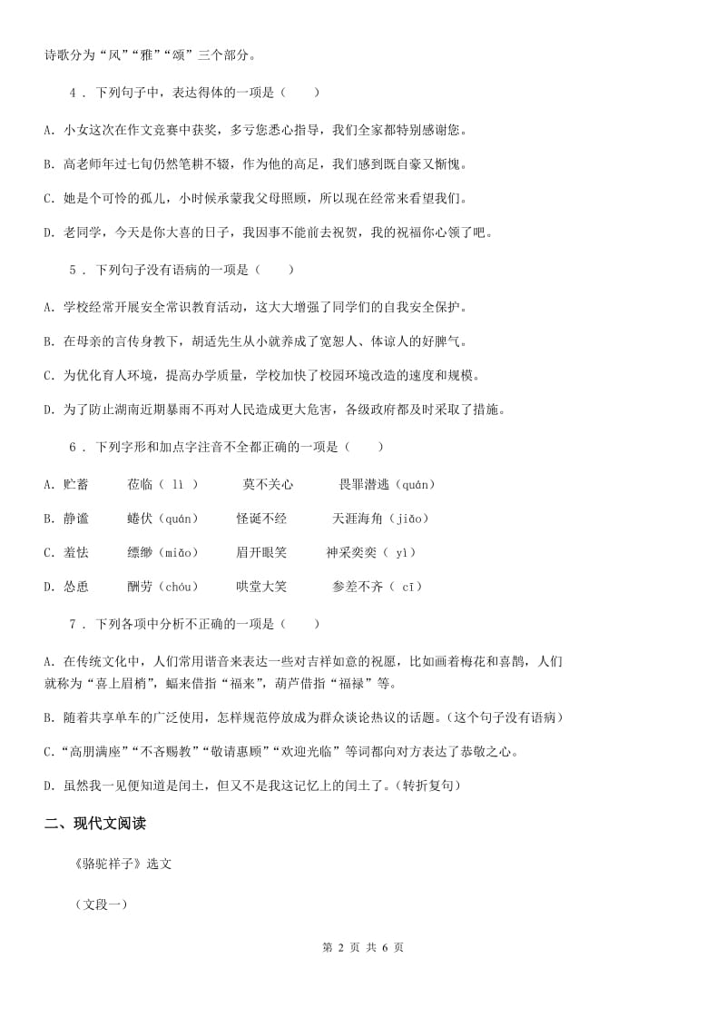 辽宁省2020版七年级上学期期末考试语文试题D卷_第2页