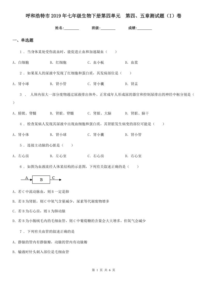 呼和浩特市2019年七年级生物下册第四单元　第四、五章测试题（I）卷_第1页