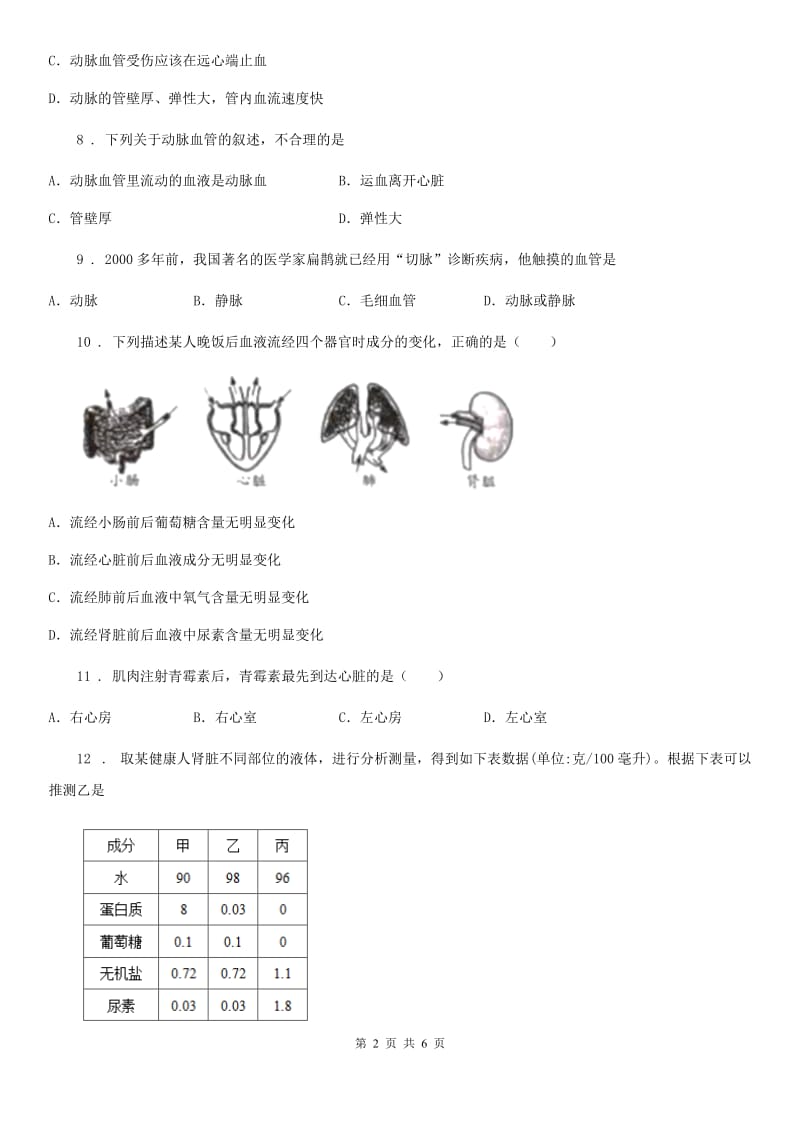 呼和浩特市2019年七年级生物下册第四单元　第四、五章测试题（I）卷_第2页