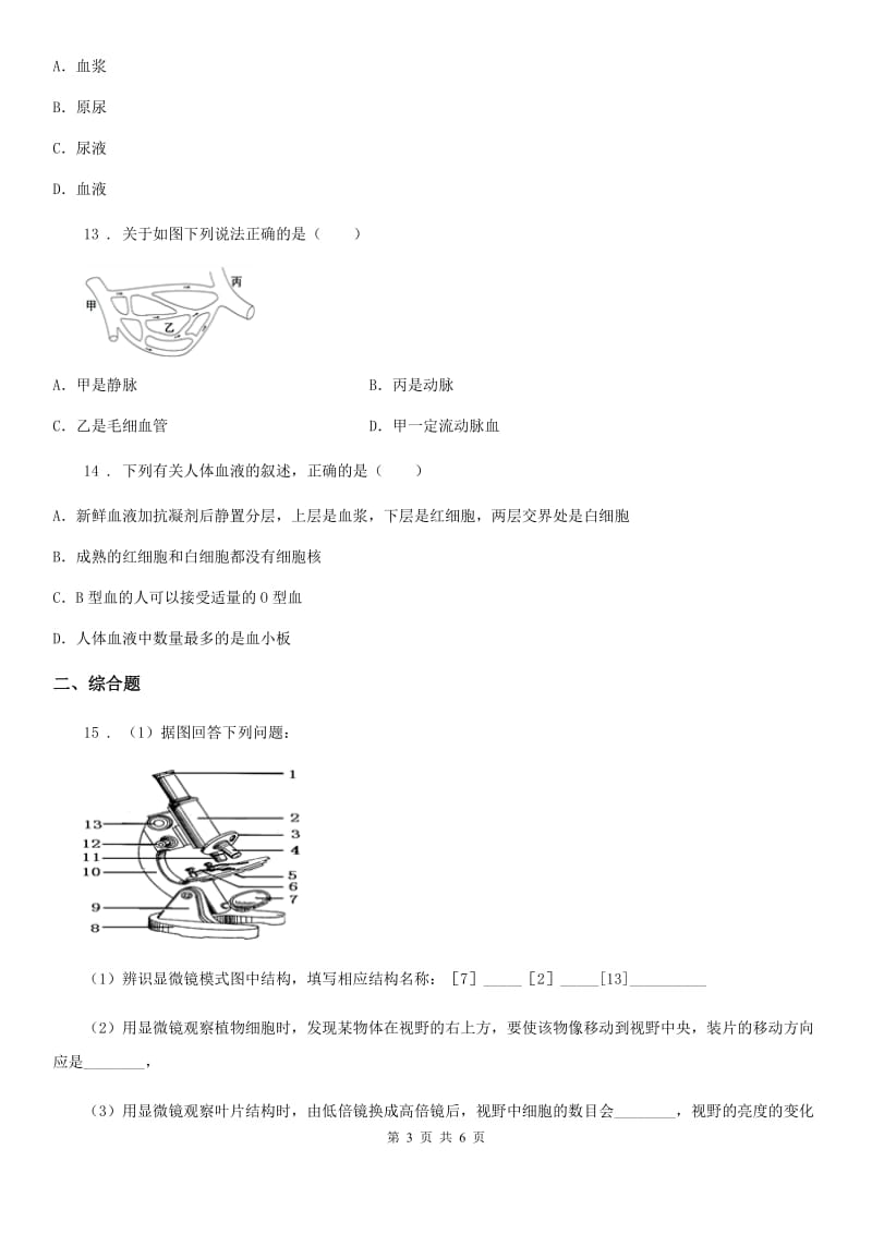 呼和浩特市2019年七年级生物下册第四单元　第四、五章测试题（I）卷_第3页