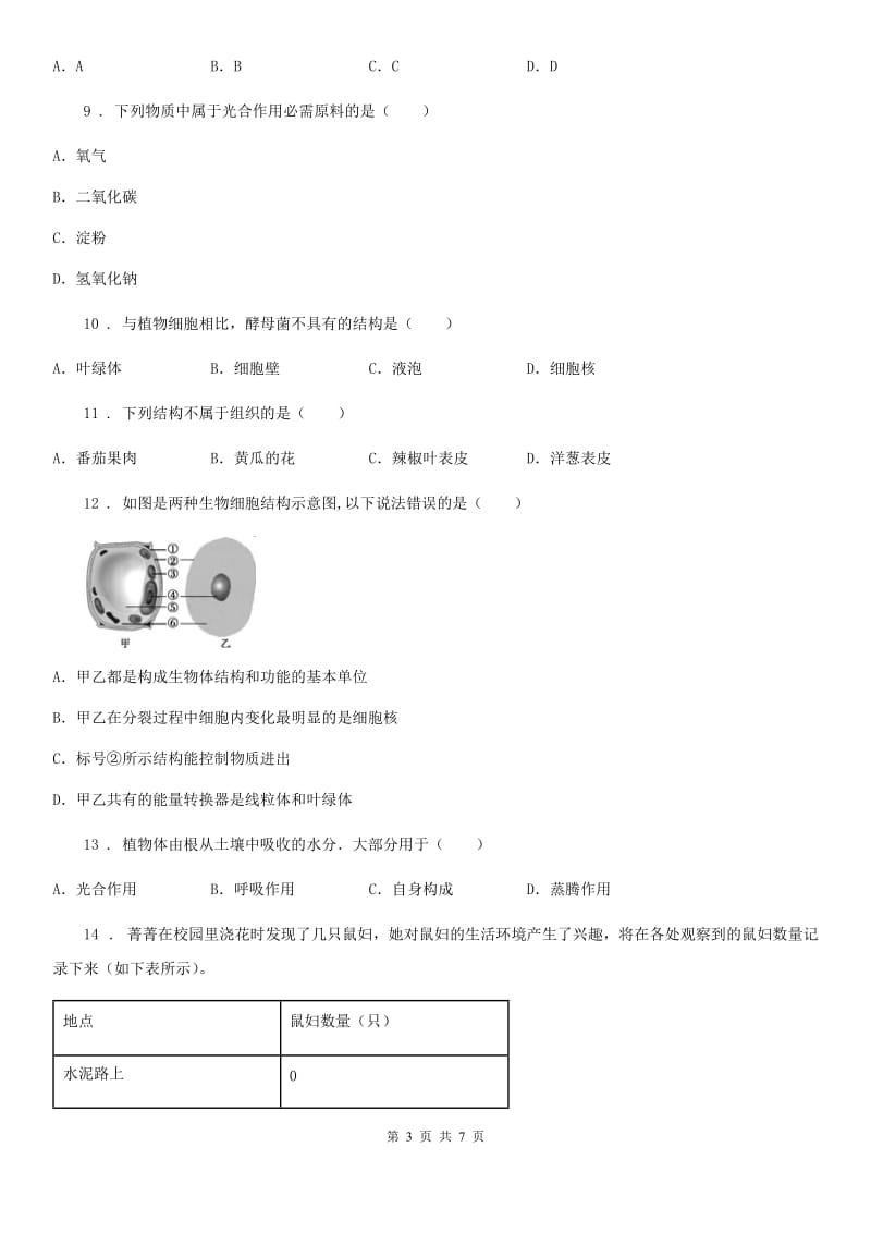 昆明市2020版七年级上学期期末生物试题（I）卷-3_第3页