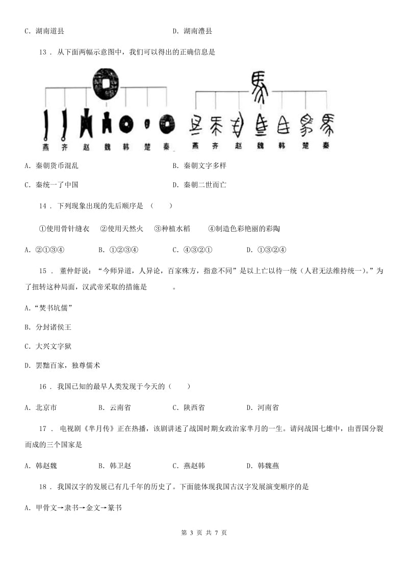 贵州省2019-2020学年七年级上学期期中历史试题B卷_第3页