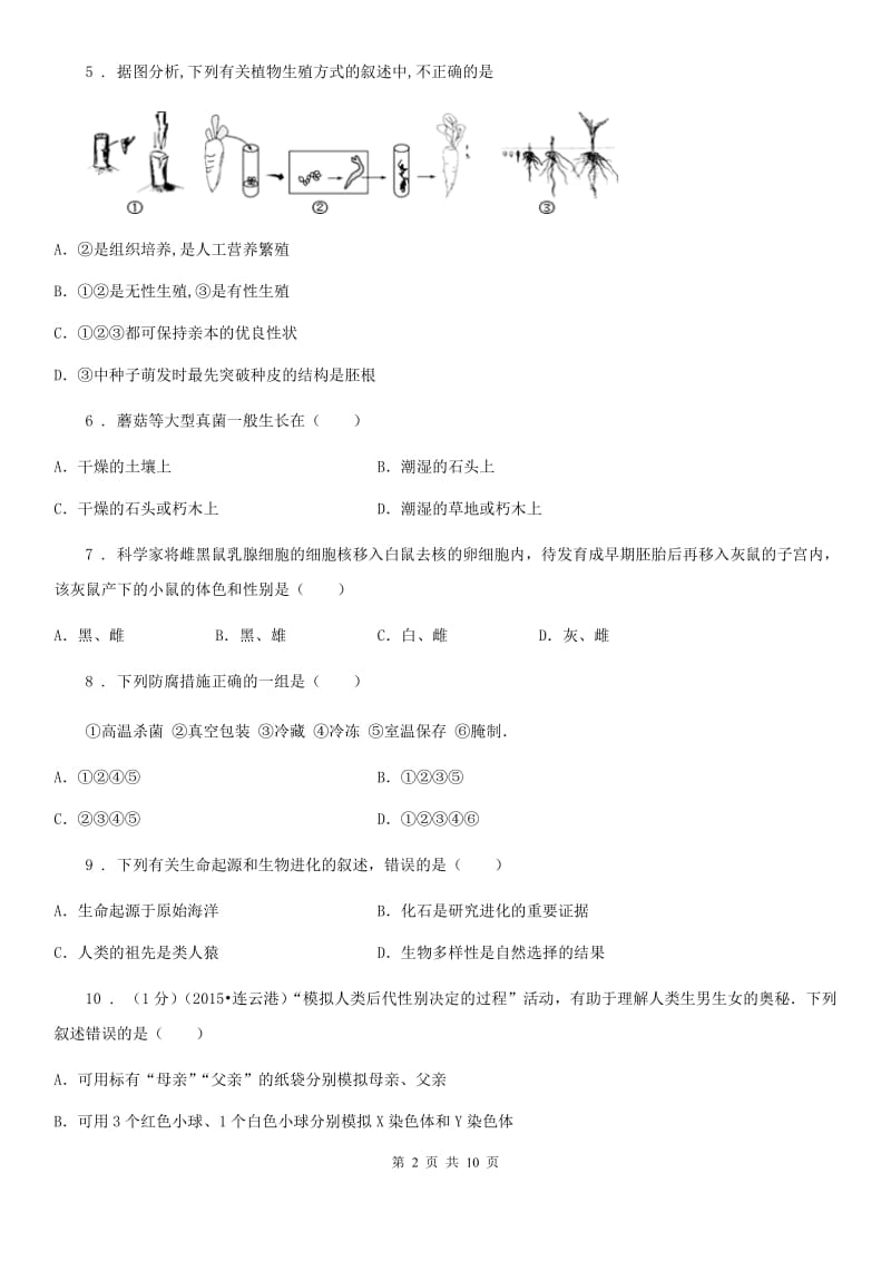 长春市2019年八年级下学期开学考试生物试题A卷_第2页