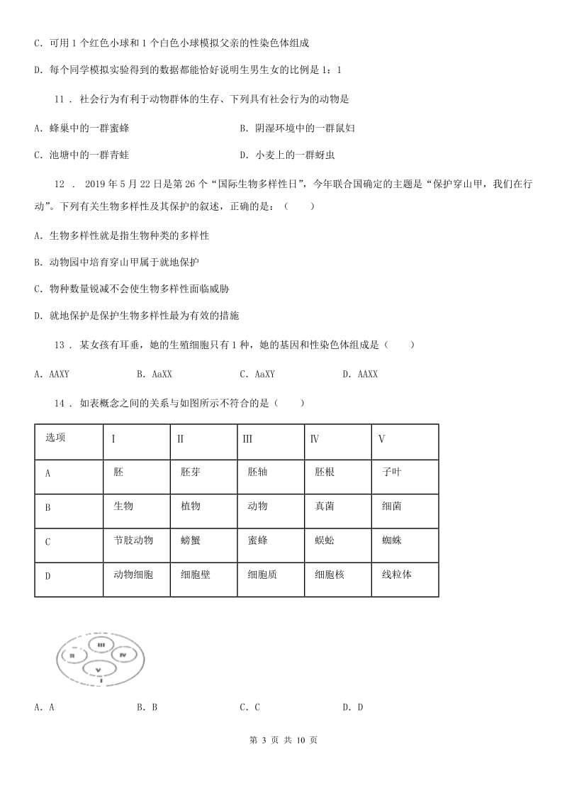 长春市2019年八年级下学期开学考试生物试题A卷_第3页