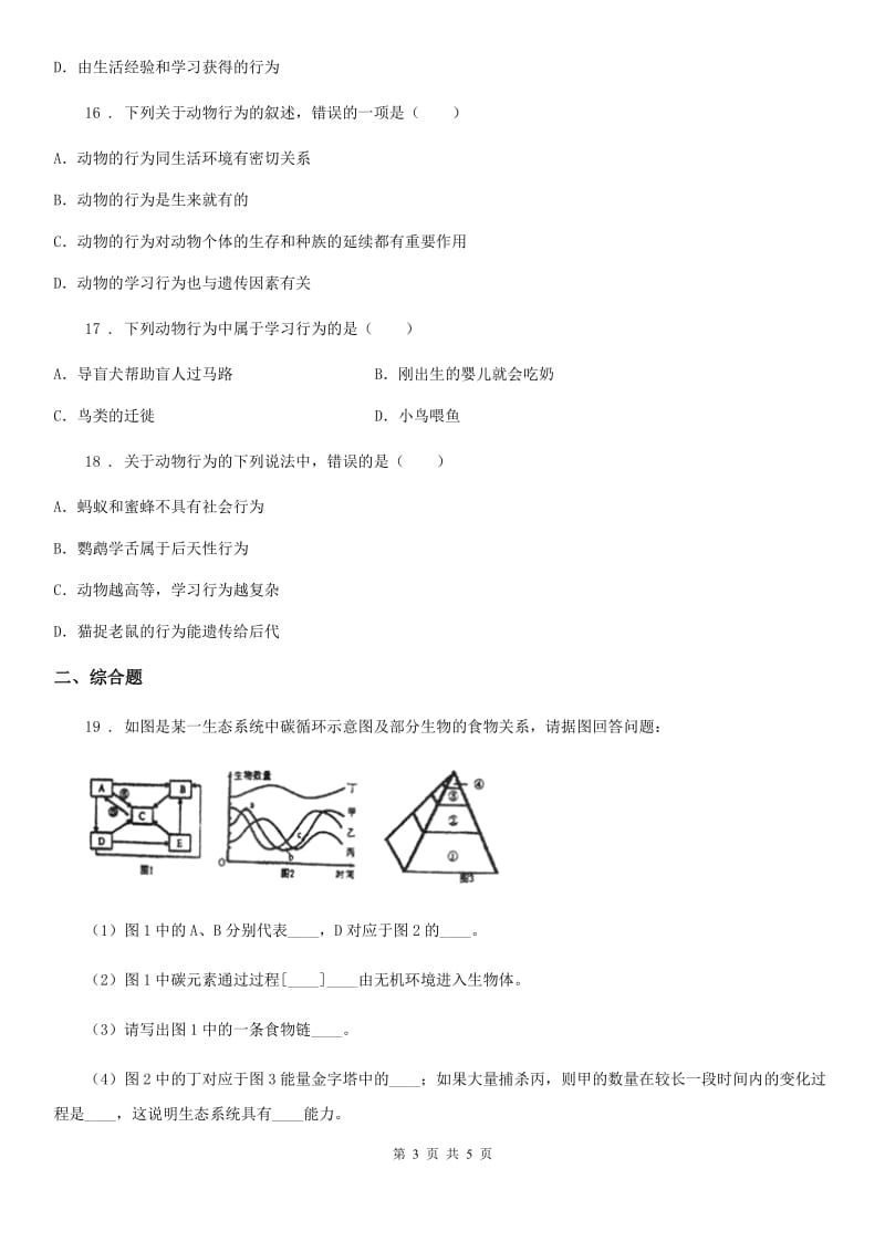 济南市2019版八年级上册生物第五单元 第16章 动物的行为 章末练习题D卷_第3页