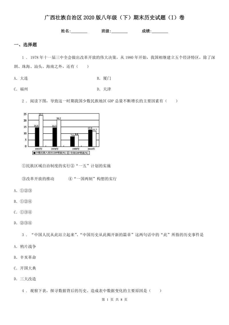 广西壮族自治区2020版八年级（下）期末历史试题（I）卷_第1页