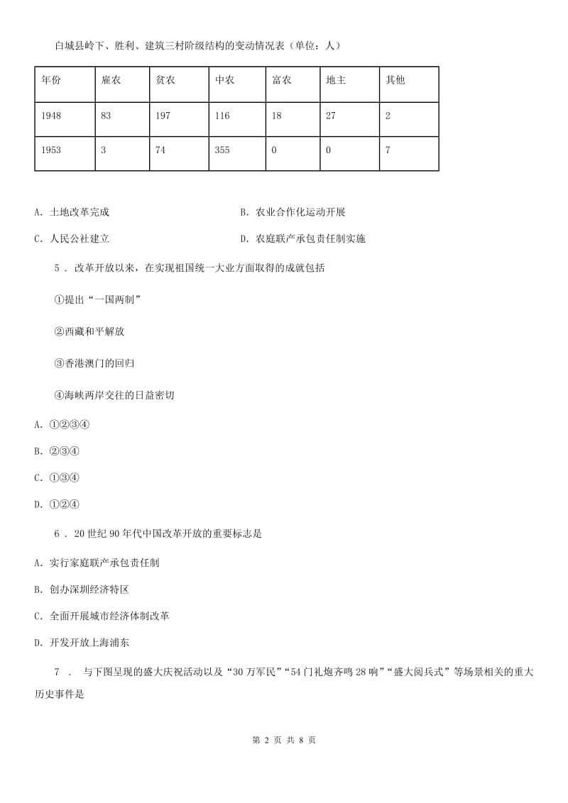 广西壮族自治区2020版八年级（下）期末历史试题（I）卷_第2页