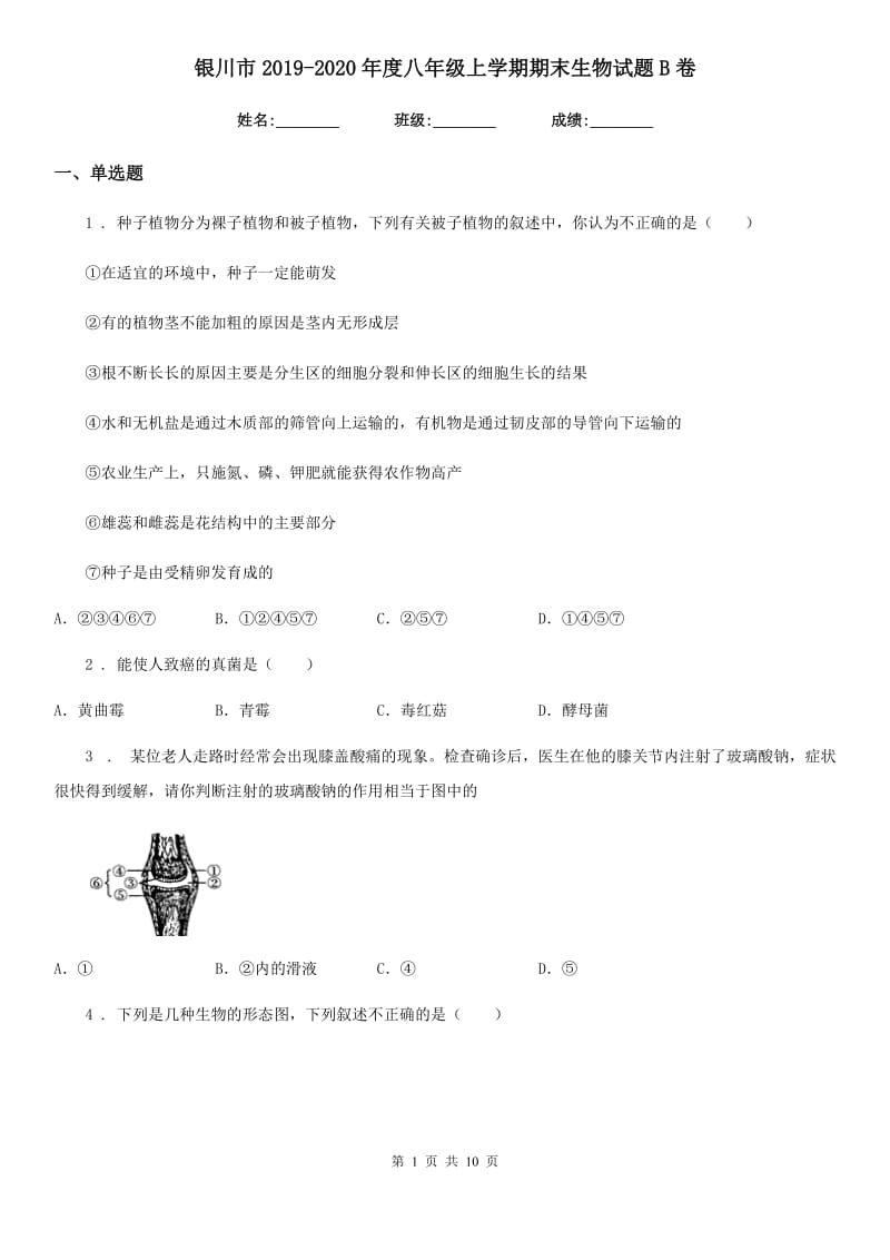 银川市2019-2020年度八年级上学期期末生物试题B卷_第1页