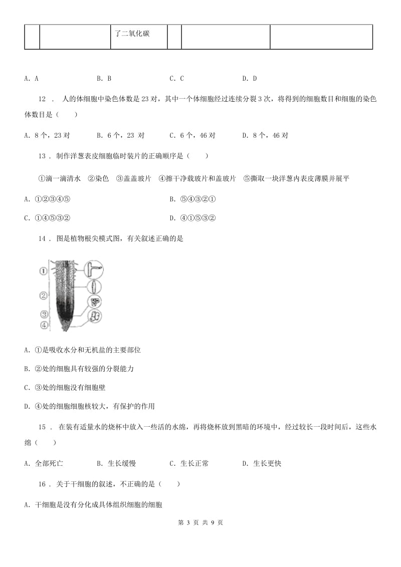 初三（五四制鲁科版）会考第一次模拟生物试题_第3页