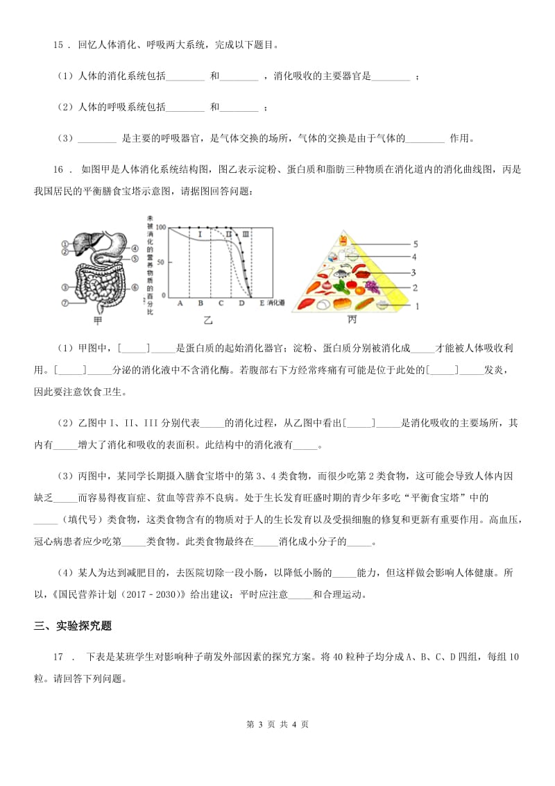 贵阳市2019-2020学年七年级下学期第一次月考生物试题C卷_第3页